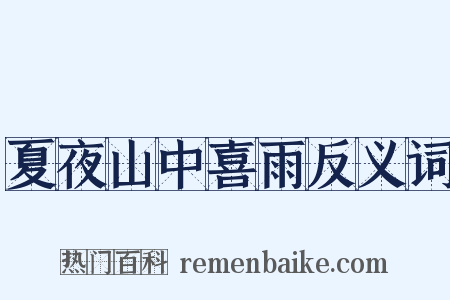 夏夜山中喜雨反义词是什么意思的图片